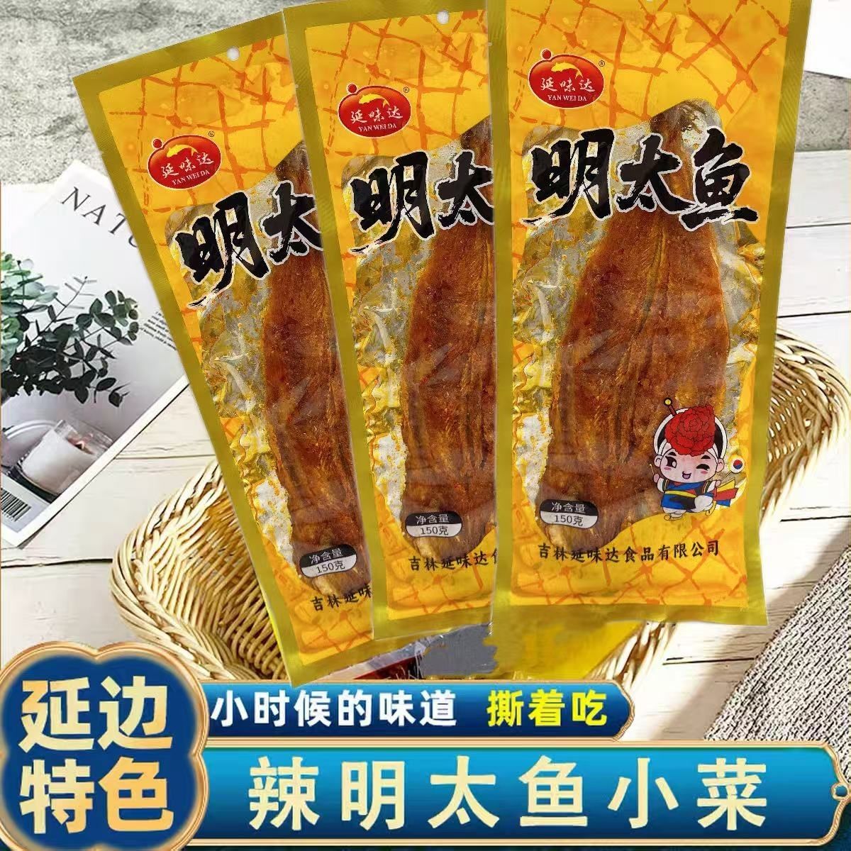 延味达150g辣明太鱼东北特产火车辣鱼延边小菜烤鱼片即食