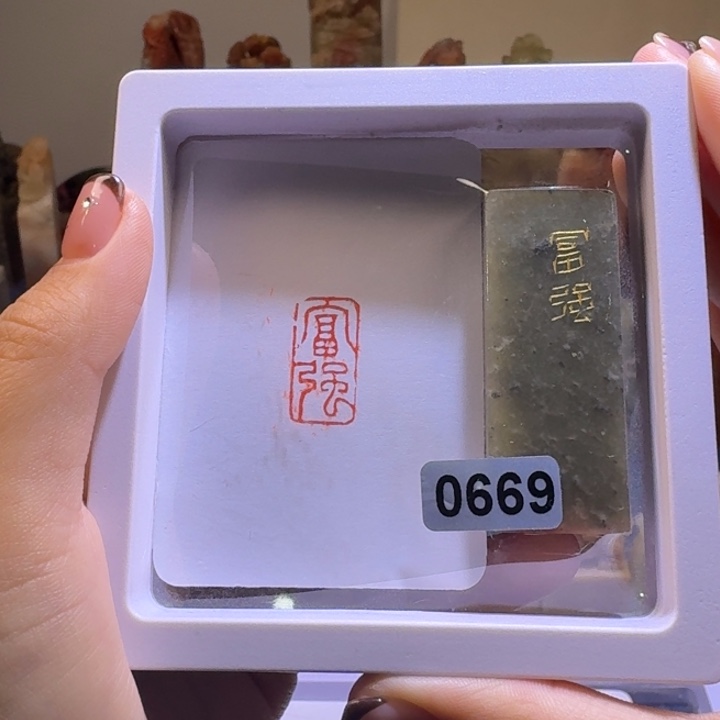 寿山石印石富强1*2