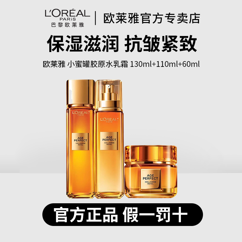【正品保障】欧莱雅小蜜罐花蜜胶原水乳面霜正装补水保湿抗皱紧致
