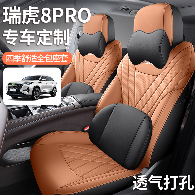 奇瑞瑞虎8PRO全皮汽车坐垫四季通用透气打孔专车专用全包围坐垫
