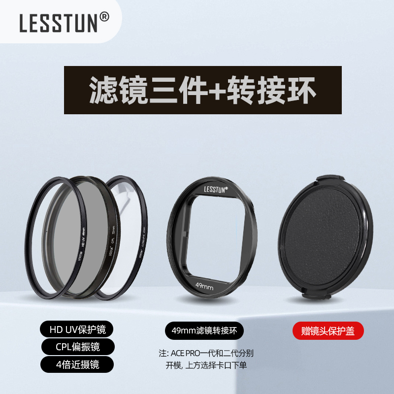 LESSTUN适用于影石insta360 AcePro1/ 2滤镜转接环UV微距CPL偏振