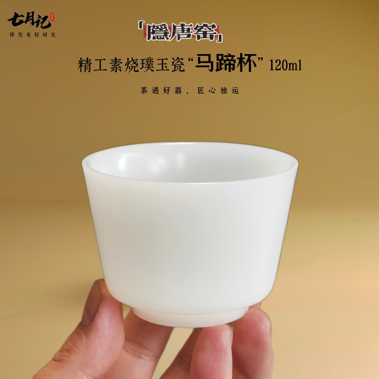 隐唐窑/精工璞玉素烧自生秞120ml主人茶杯马蹄杯白瓷茶杯单杯茶具