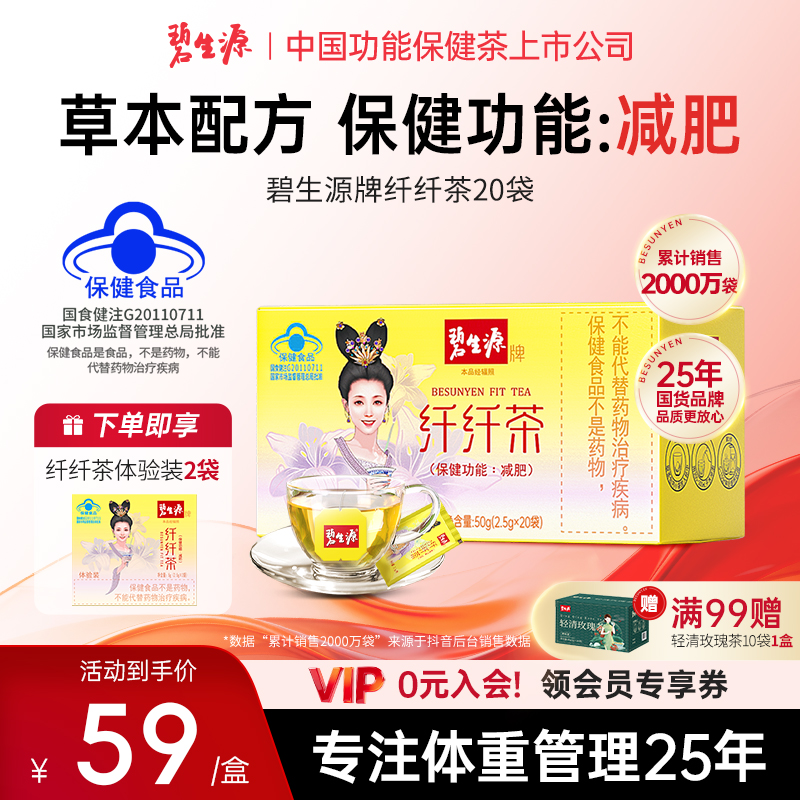 碧生源牌纤纤茶正品保健功能减肥产品草本芊芊茶蓝帽认证20+2袋D