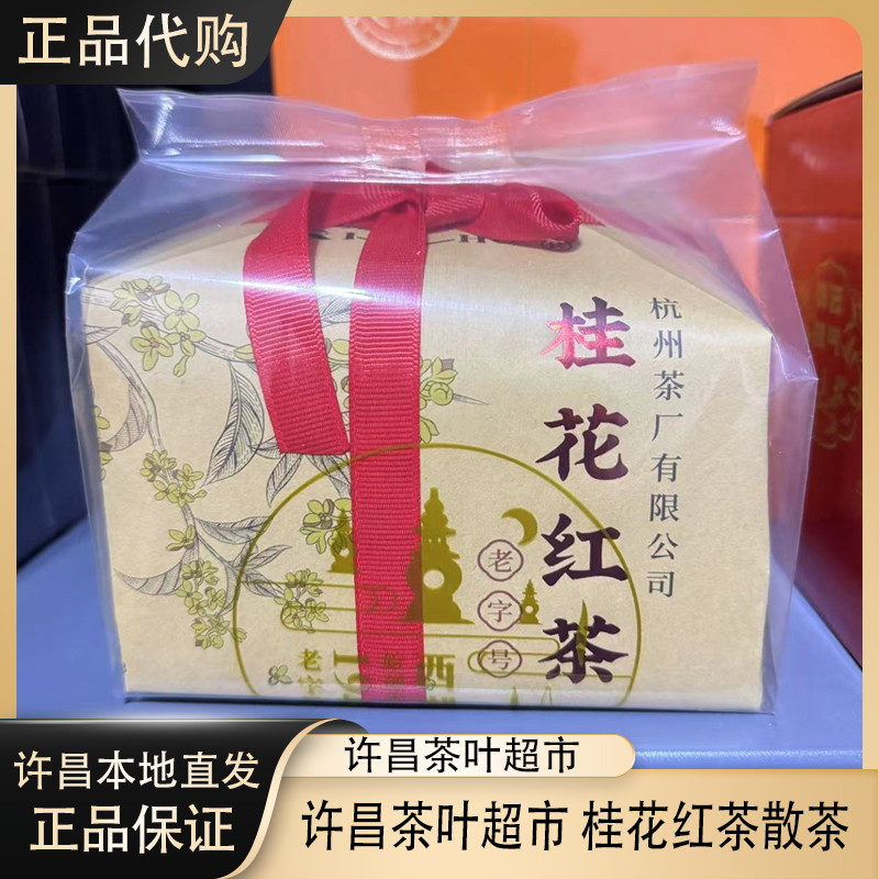许昌茶叶超市 桂花红茶 特级桂花红茶超市正品代购