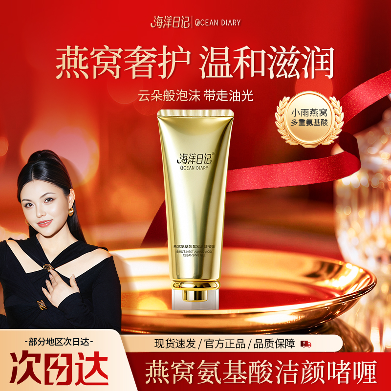 【李俏俏直播专属】海洋日记燕窝氨基酸奢宠洁颜啫喱