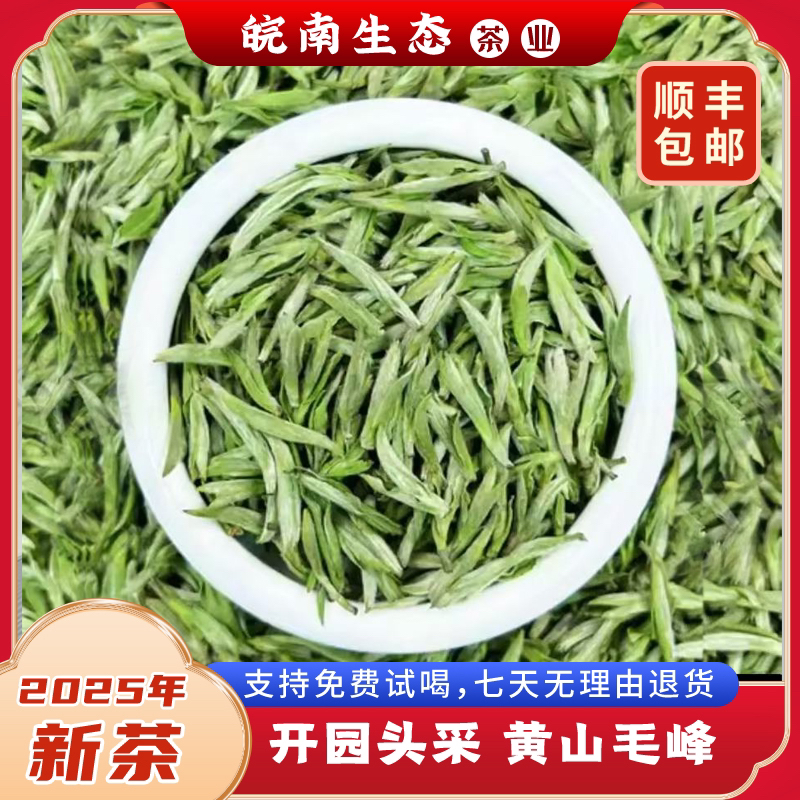【皖南生态】2025新茶明前头采黄山毛峰高山云雾茶兰香茶叶四溢