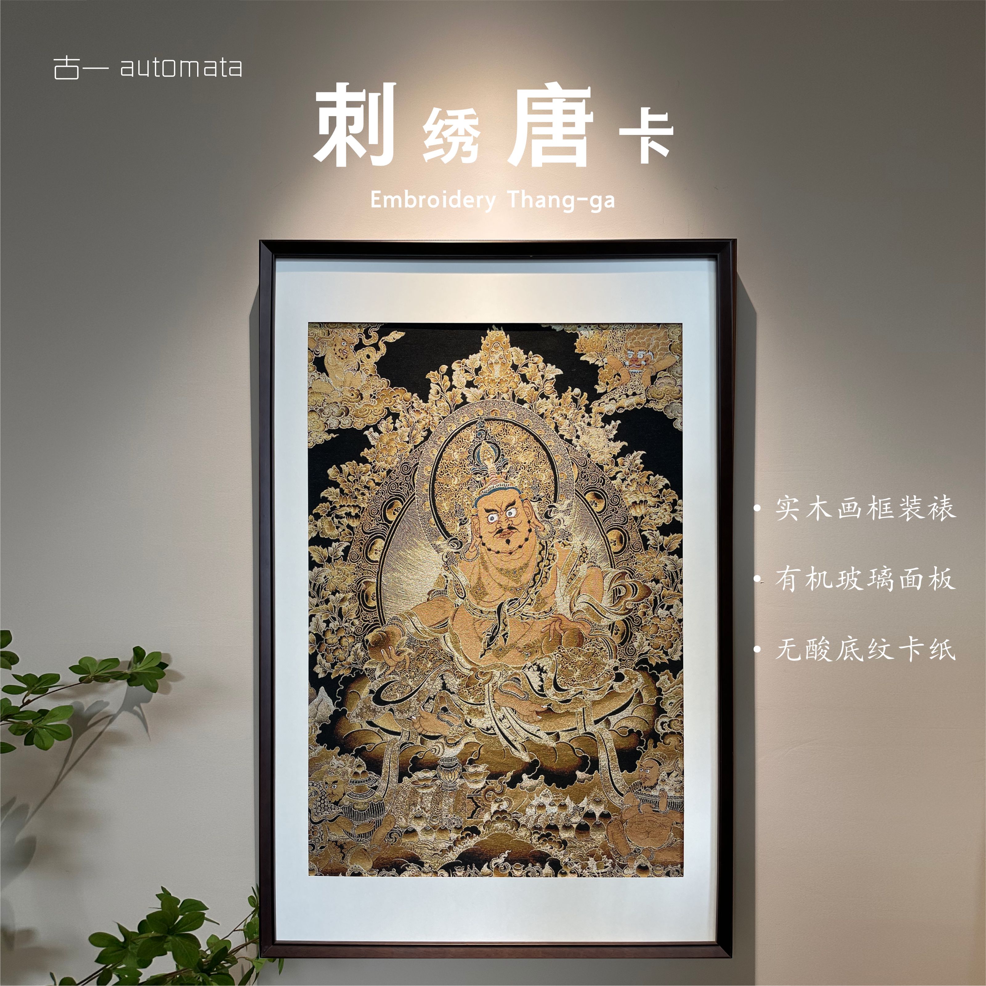 刺绣唐卡【黄财神】挂画实木装裱办公室玄关茶室客厅新中式装饰画