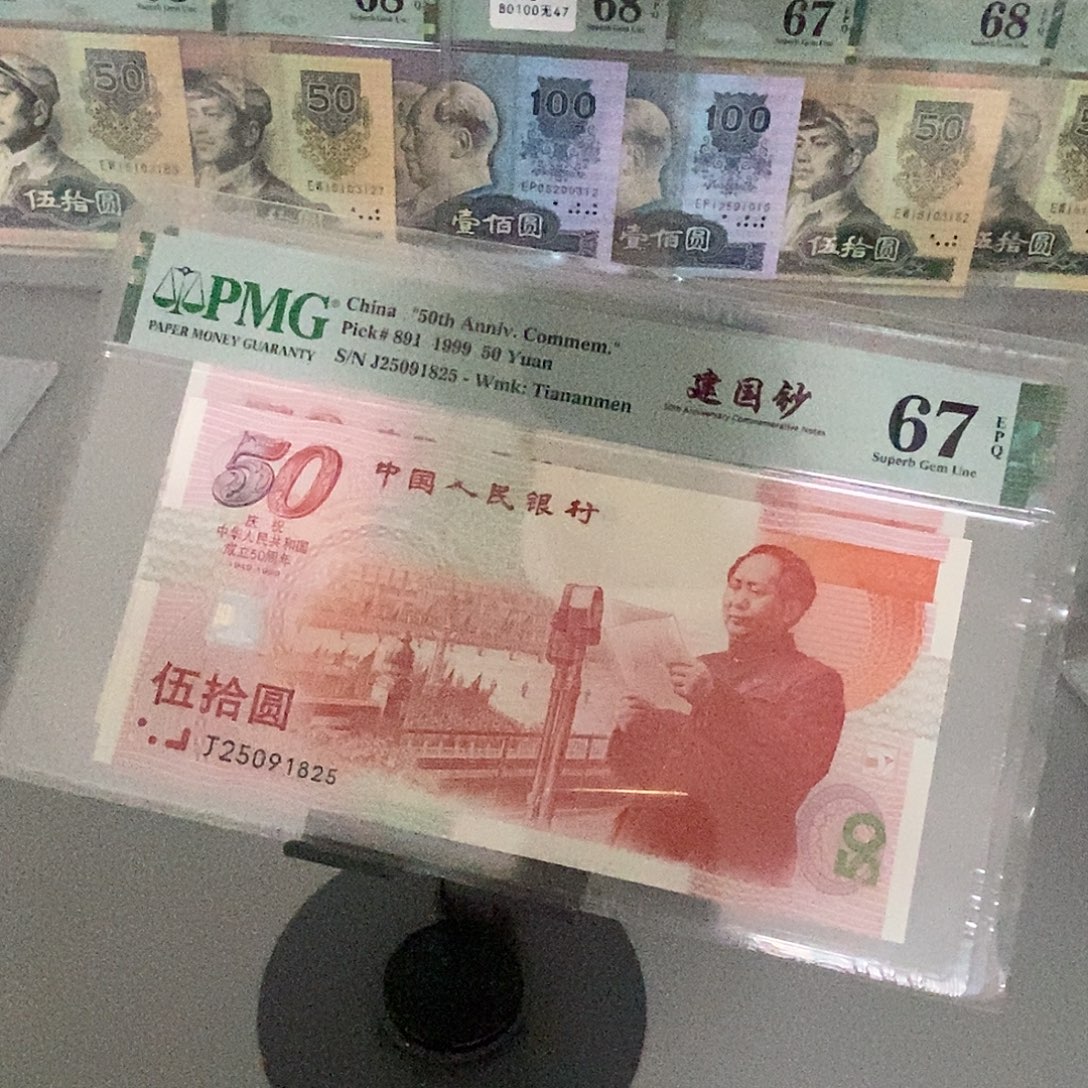 建国钞号码25091825