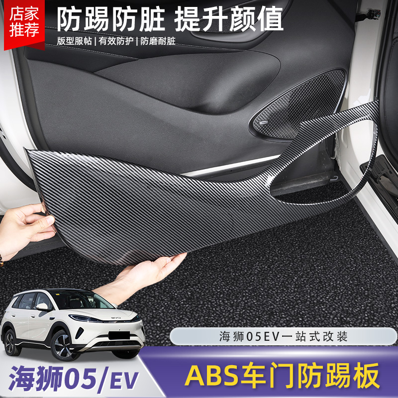 比亚迪海狮05EV车门防踢板垫碳纤纹车门防踢罩汽车内饰防护用品