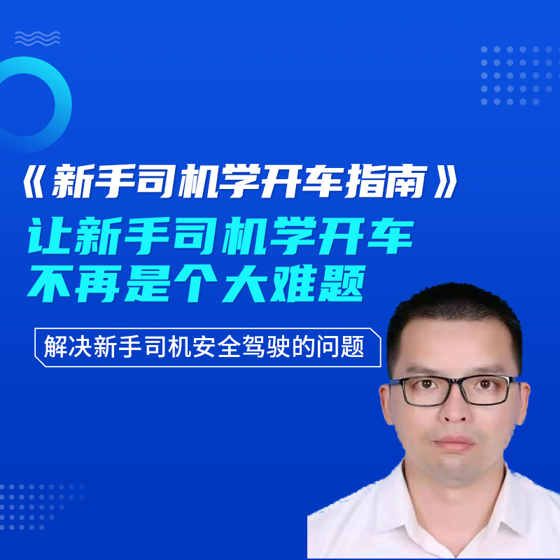 30分钟教会开车 专治新手不会开车 新方式教学开车开启者