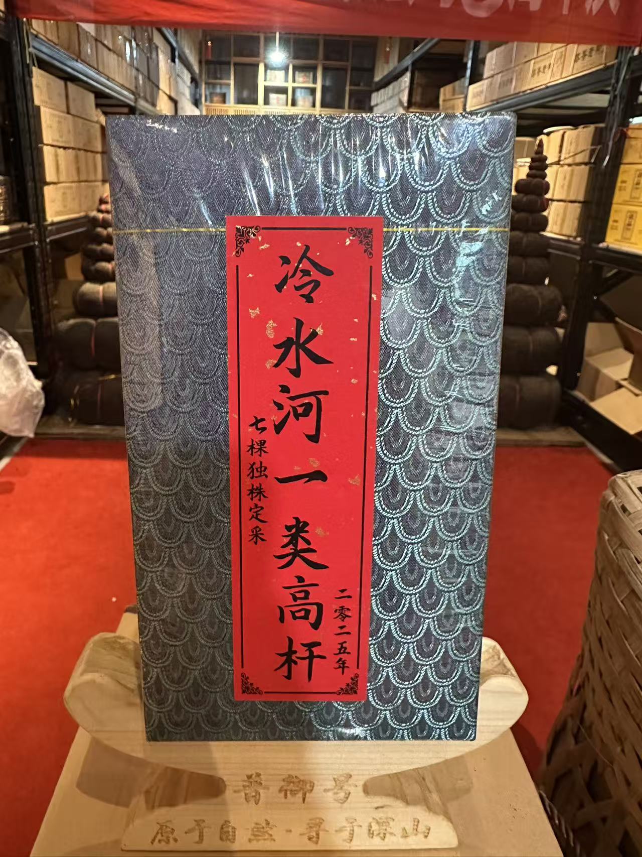 2025年冷水河一类高杆龙珠生茶（开播福利）