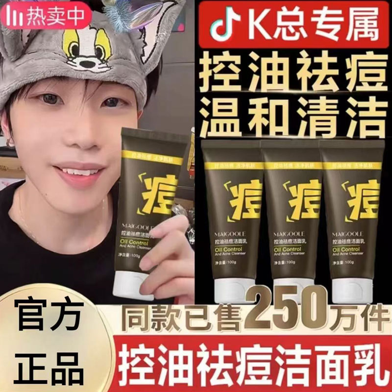 【k总推荐✅】控油祛痘洗面奶氨基酸洁面乳深层清洁收毛孔温和不刺激