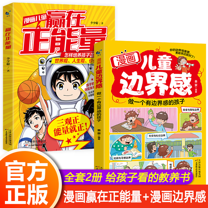 漫画儿童边界感：做一个有边界感的孩子 全方面培养孩子自我保