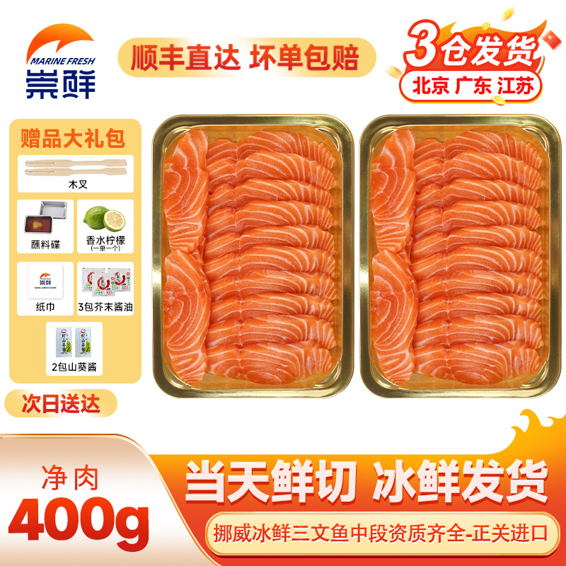 挪威中段鱼肉400克  现切冰鲜挪威三文鱼 次日必达 顺丰送货上门三文鱼