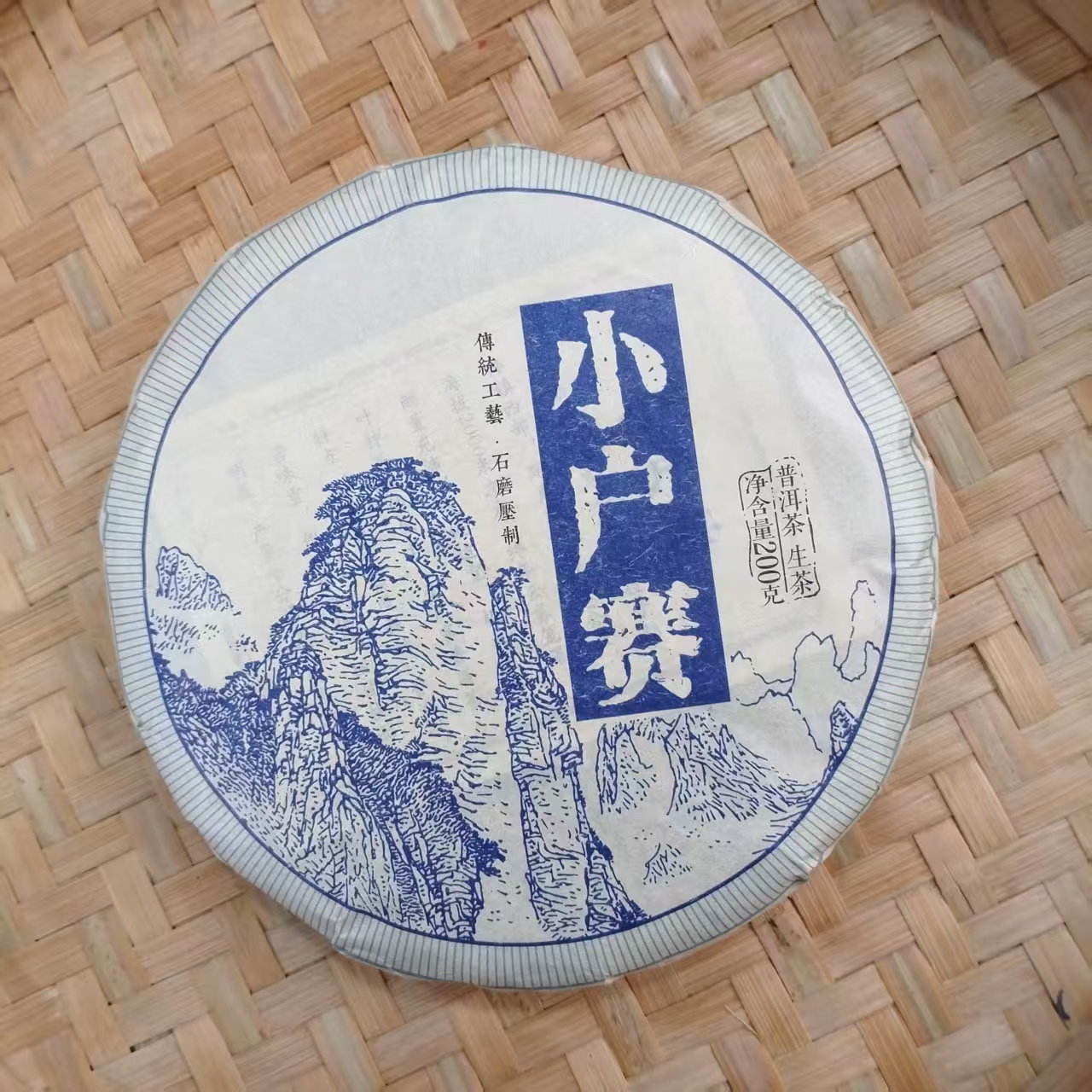 【4号】2016年小户赛古树生茶 春 200克/饼 12月8日【Q59号】