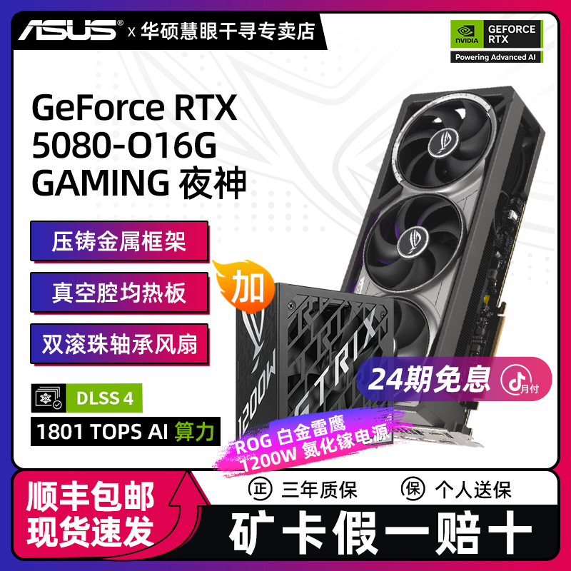 【24期免息】ROG-ASTRAL-RTX5080-O16G-GAMING夜神+白金雷鹰1200W