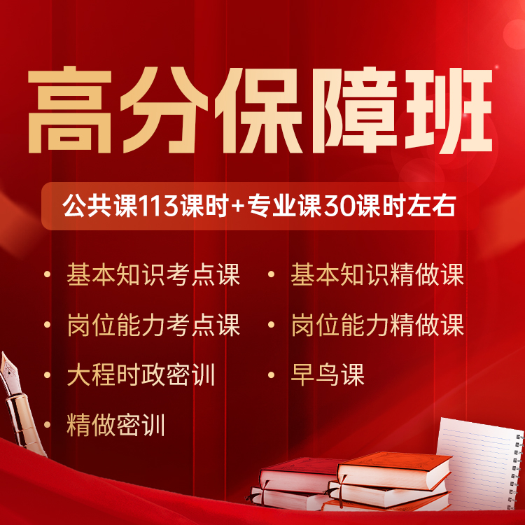 2026 军队文职 高分保障班直播+录播（争一教育/大程教研团队）