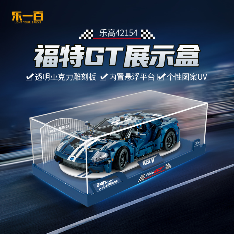 乐一百LYB适用于42154福特GT防尘收纳亚克力展示盒
