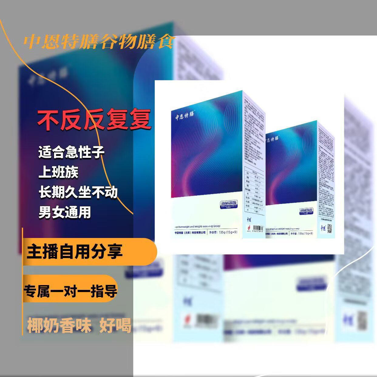 正品中恩特膳强化营养谷物冲饮30盒（15gx9袋）