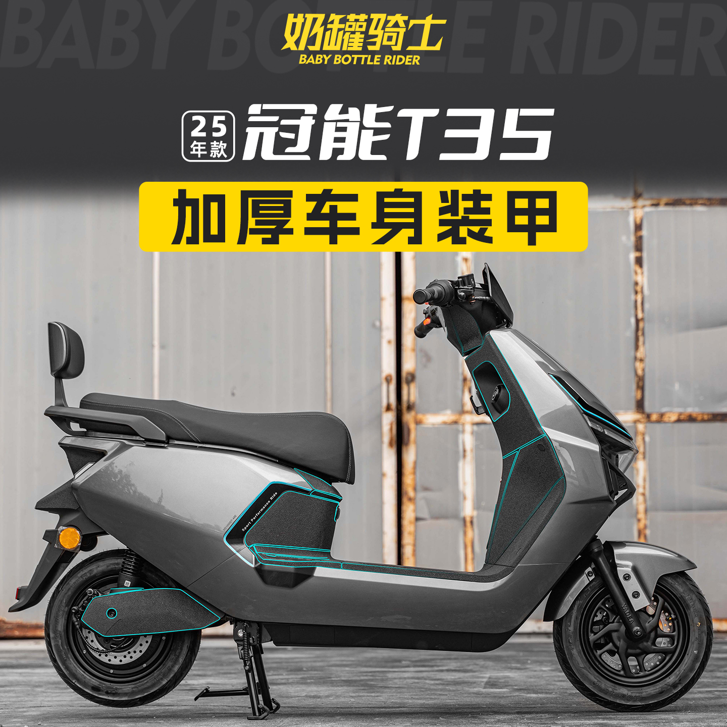 适用于25款雅迪冠能T35装甲贴/碳纤维贴全车保护防刮车贴膜改装件