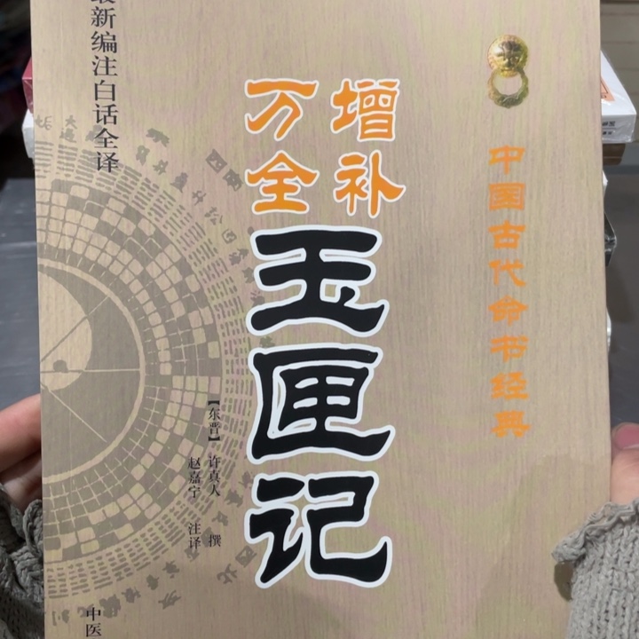 增补万全玉匣记正版书籍