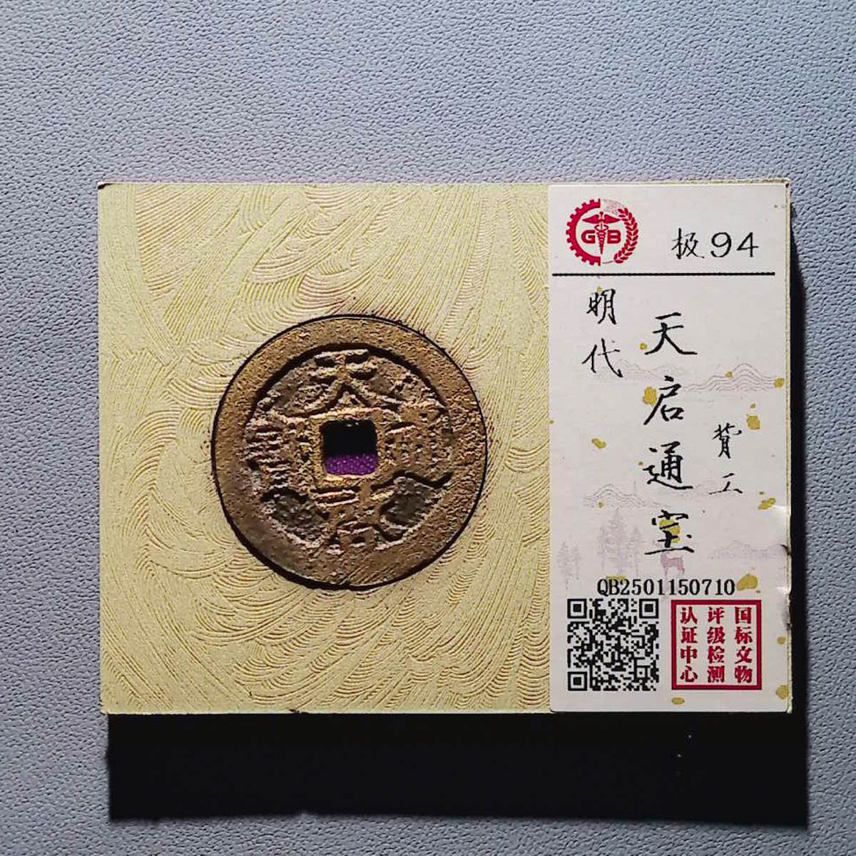 LOT.1450 明代 天启通宝 94分 国标评级