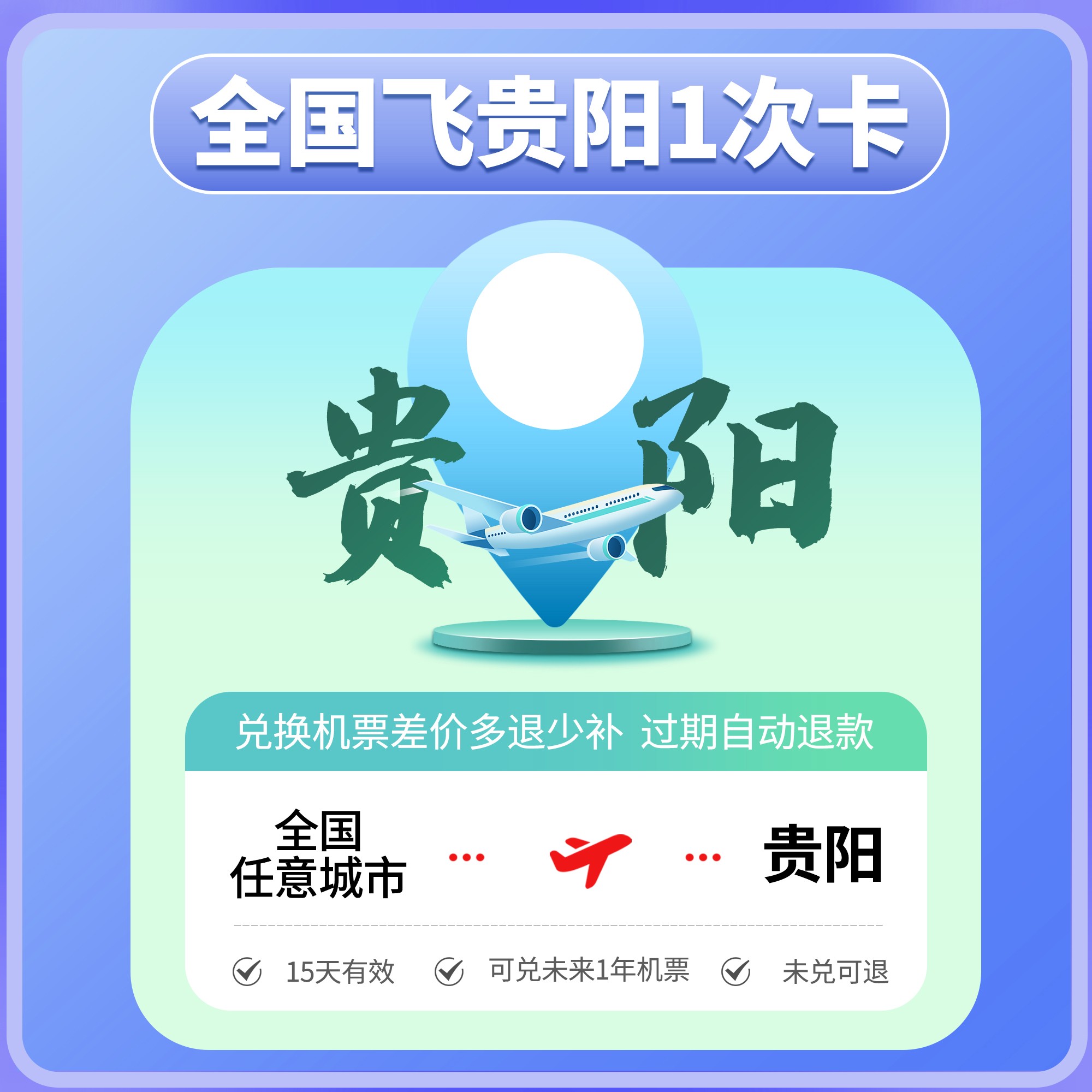 【重磅来袭】499元全国飞贵阳1次卡