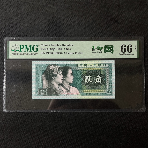 8002玉钩国PMG评级，PE精制币，无四七号码自选