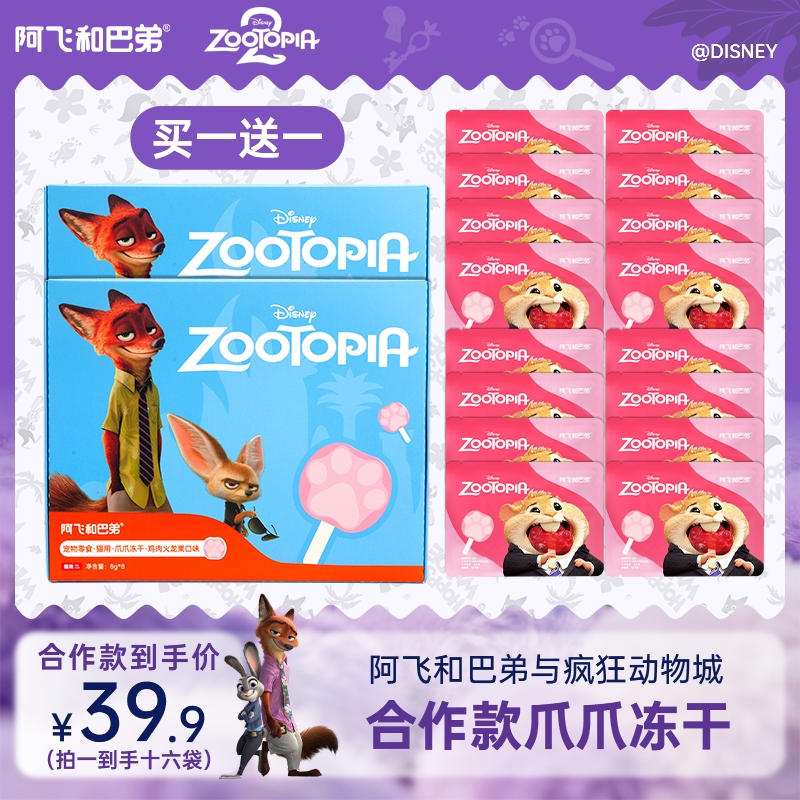 【买1送1 到手2盒】阿飞和巴弟爪爪冻干鸡肉火龙果猫零食迪士尼达人