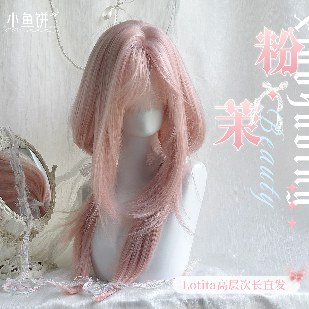 小鱼饼【粉茉】假发女长发粉色Lolita高层次长直发自然仿真全头套