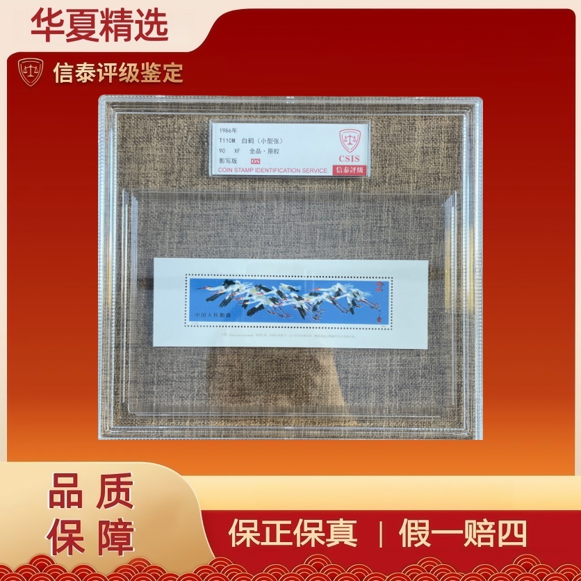 1986年 T110M 白鹤小型张 精大盒 信泰评级 90OS 原胶