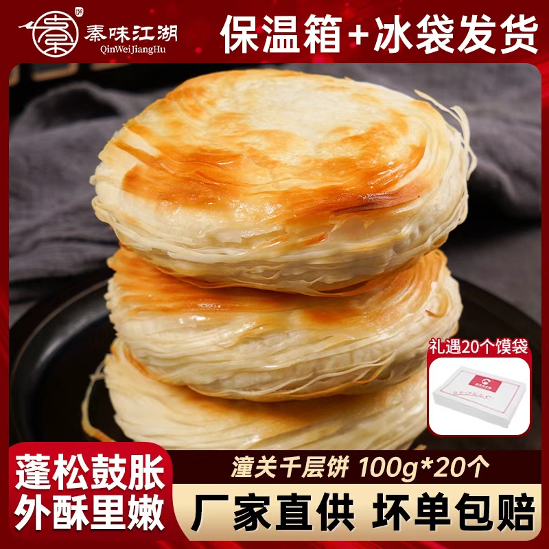 【秦味江湖】潼关千层饼100g*20个