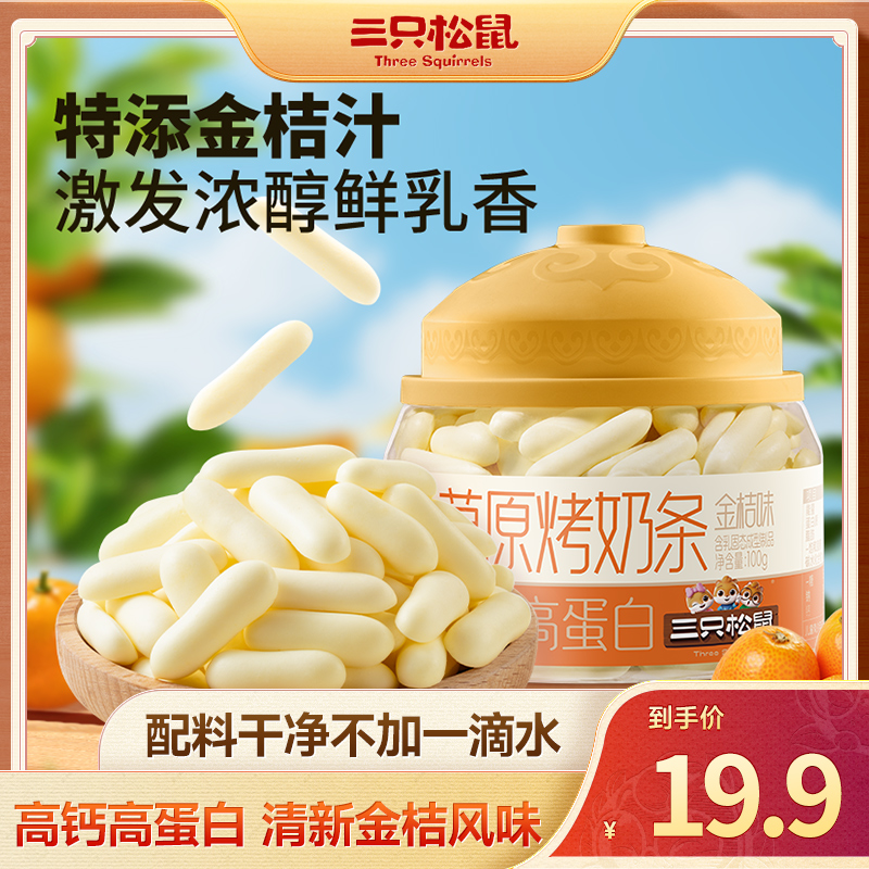【三只松鼠_草原烤奶条/金桔味】奶香浓郁金桔风味营养零食dy