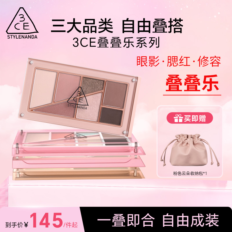 【直播专享】3CE叠叠乐眼影腮红修容 哑光珠光综合盘日常彩妆流光风