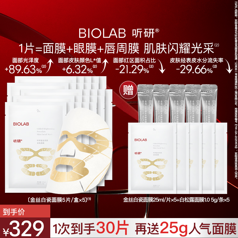 【爆款面膜】听研金丝白瓷面膜 滋养修护保湿舒 贴片面膜z
