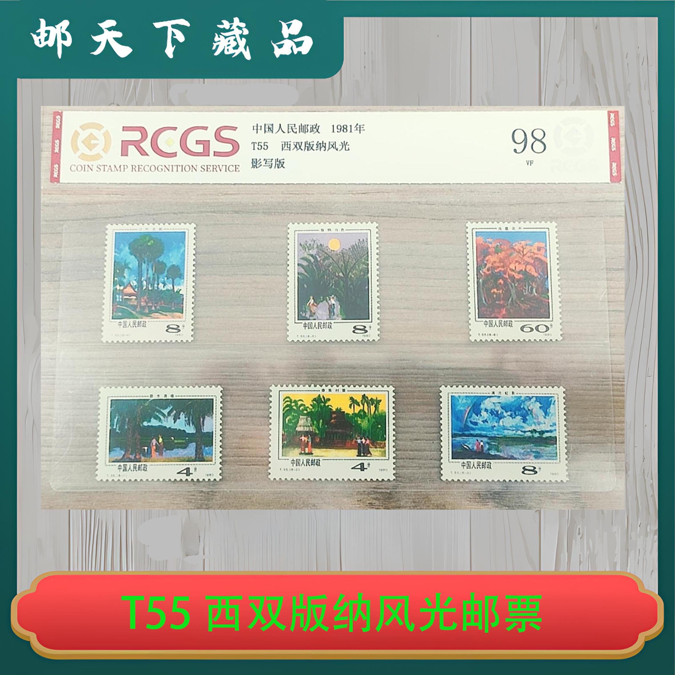 T55 西双版纳风光邮票 中钱国信98分