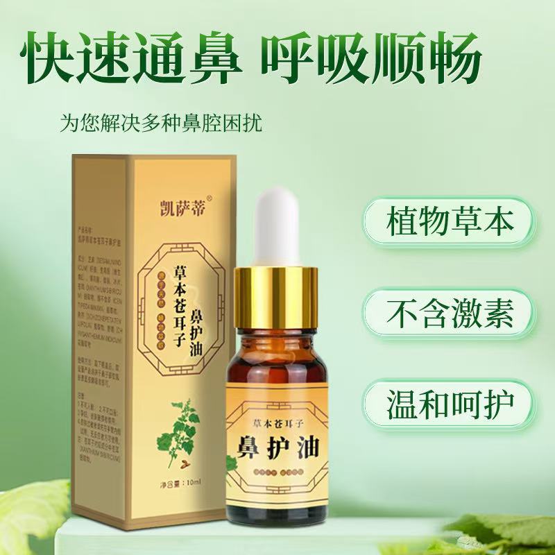 【苍耳子油】植物萃取温和舒缓10ml/瓶舒缓精油草本抑菌鼻油通鼻