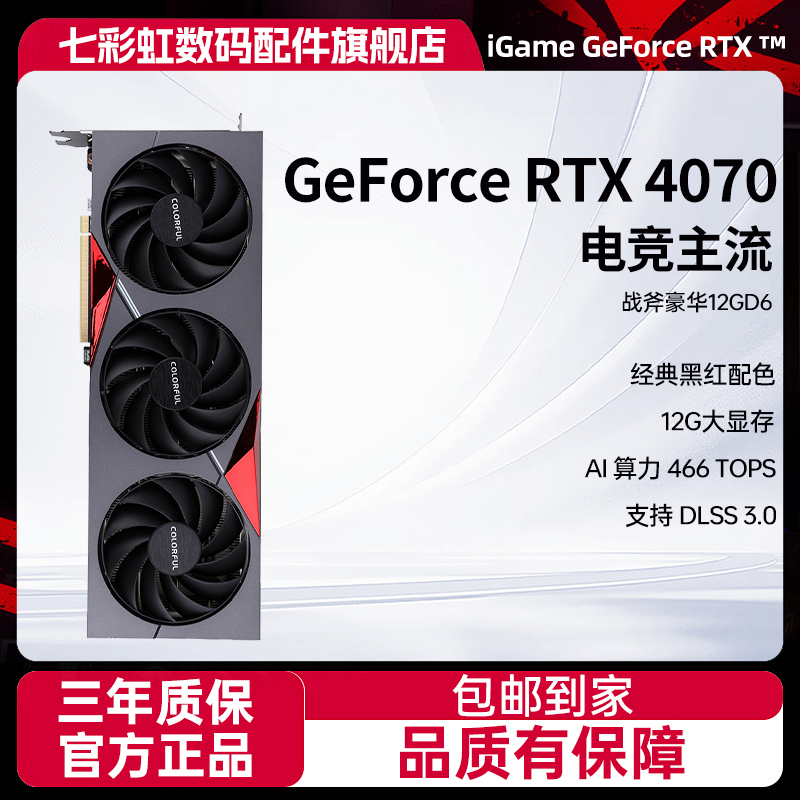 七彩虹战斧  RTX 4070 豪华版 12GB DLSS 3 电竞光追游戏设计显卡