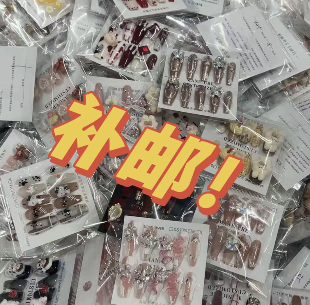 手工穿戴甲补邮不管拍几单仅补一次邮费不拍默认果冻胶