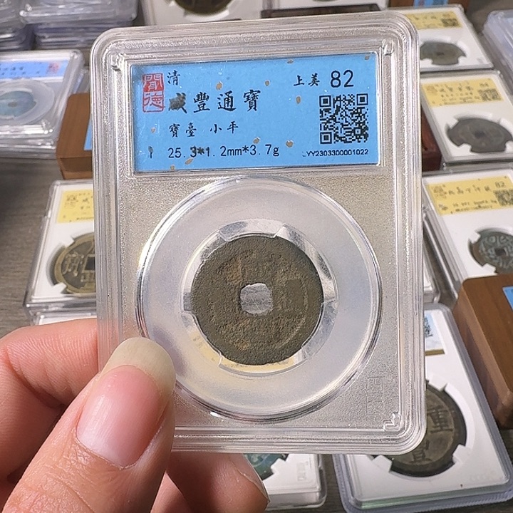 铜A闻博文化咸丰通宝