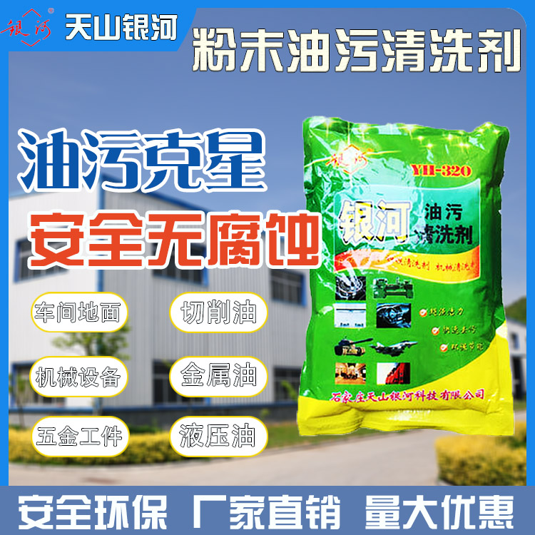 银河YH320重油污清洗剂工业强力去除油金属去污粉环保清洁剂