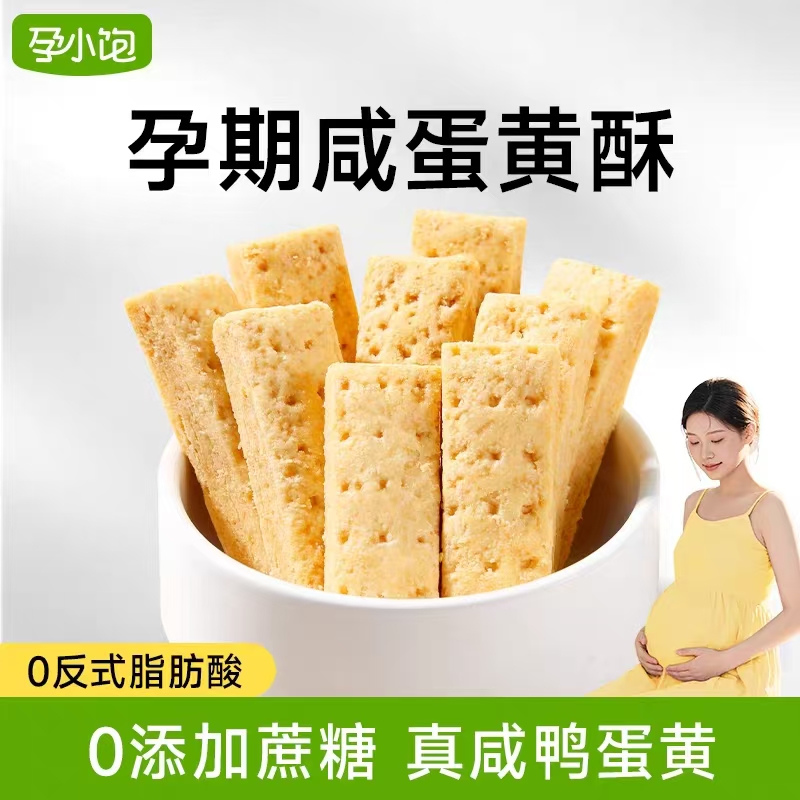 【孕小饱】孕妇健康咸蛋黄酥饼干孕期零食独立包装早餐代餐美味小吃
