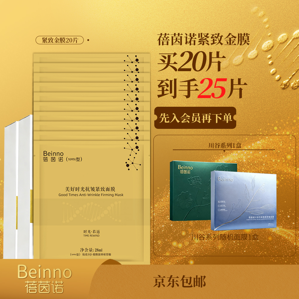 Beinno/蓓茵诺美好时光抗皱紧致面膜4盒+川谷系列1盒紧致修护套装