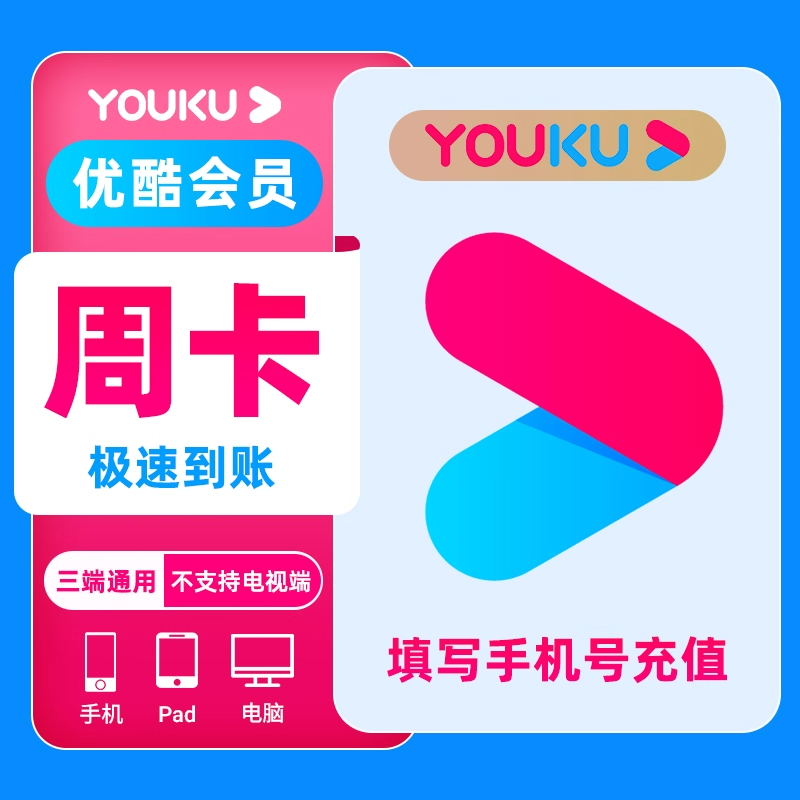 【直充】优酷VIP会员周卡优酷影视会员youku会员7天卡不支持电视端