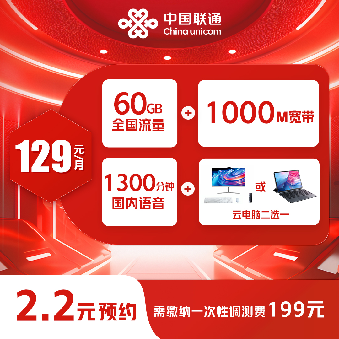  【郑佩佩专属】云电脑套餐（含流量+语音+千兆宽带+IPTV）限德州