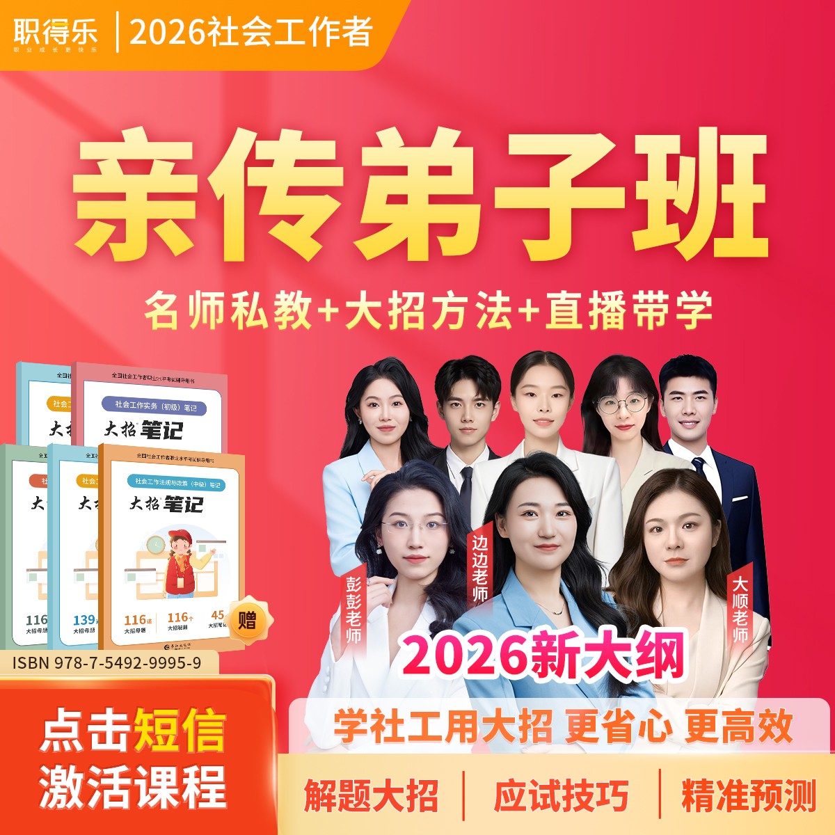职得乐2026【新大纲】社工大招亲传弟子班（大招直播+名师私教）