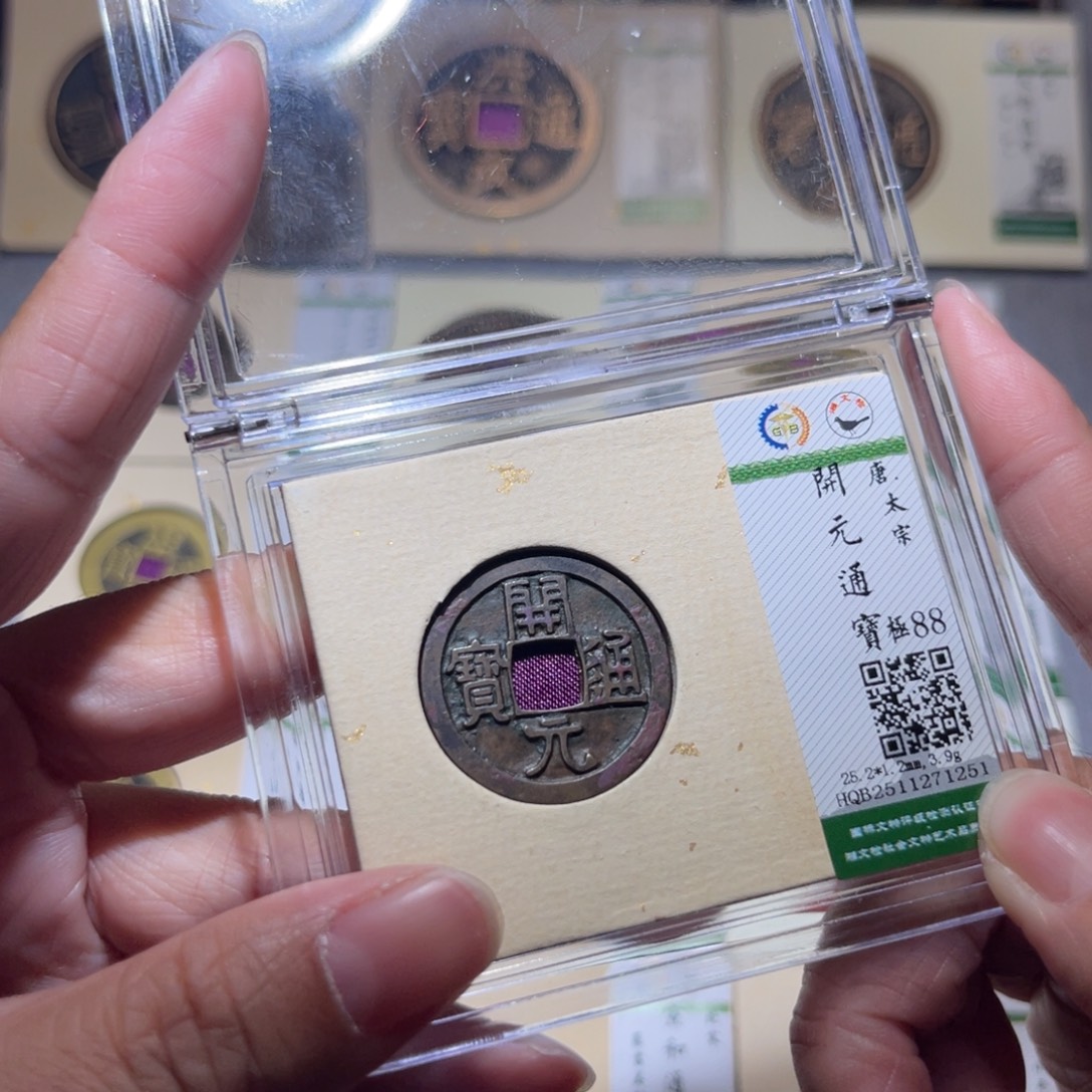 铜隆兴珍泉收藏开元1251