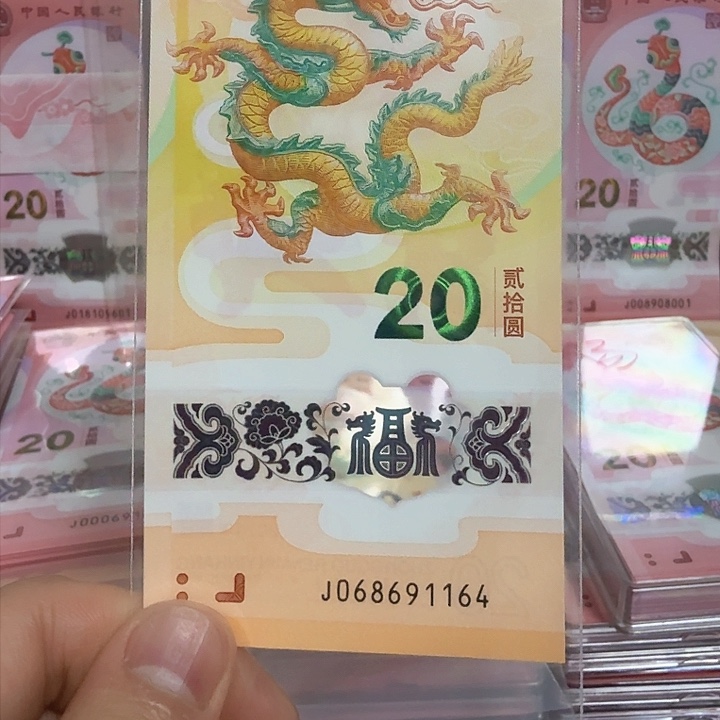 塑料小龙钞号码068691164