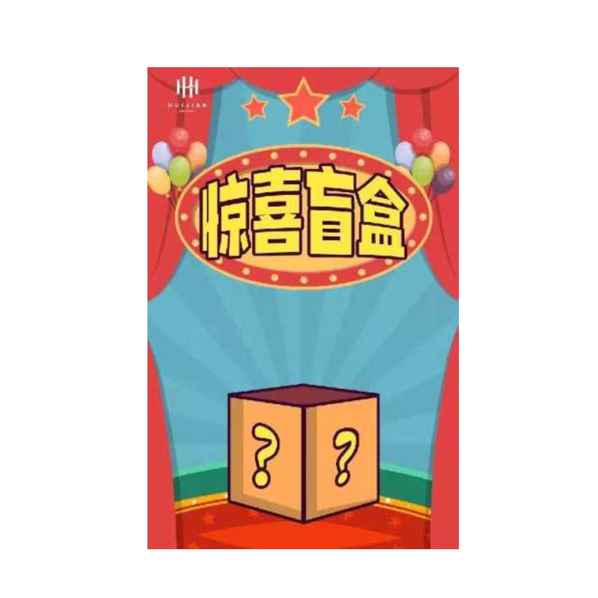 【洛婷专属】元宵节大礼包 （号码多样性发货）