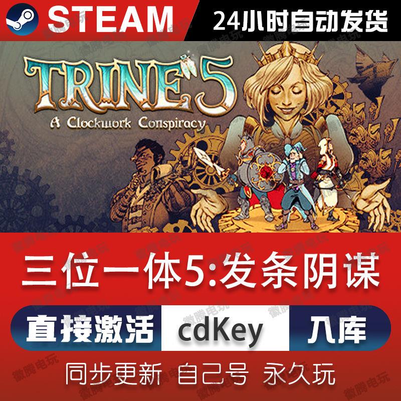 三位一体5发条阴谋 steam激活码cdkey全球区电脑单机游戏入库永久